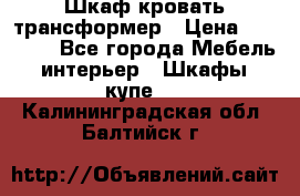 Шкаф кровать трансформер › Цена ­ 15 000 - Все города Мебель, интерьер » Шкафы, купе   . Калининградская обл.,Балтийск г.